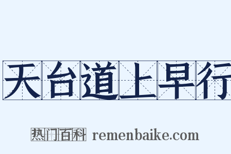 天台道上早行是什么意思的图片